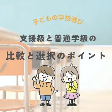 子どもの学校選び支援級と通常学級の比較と選択のポイント