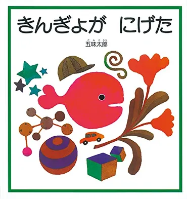 五味太郎の世界観とは？絵本作家、五味太郎の魅力に迫る！五味太郎の絵本：言葉と絵で紡ぐ、子供も大人も楽しめる世界