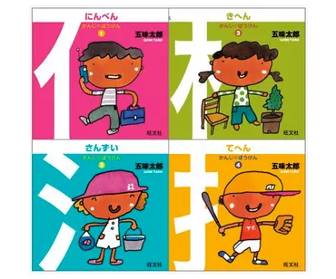 五味太郎氏の絵本シリーズ「かんじのぼうけん」が冊同時刊行、