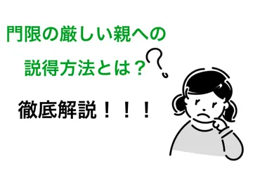 やばい!門限が厳しい親への説得方法とは?当日対処法を紹介!