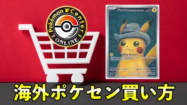 ゴッホピカチュウの入手方法』海外ポケモンセンター買い方・使い方!最安で海外ポケセングッズ個人輸入の方法
