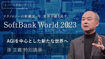 は「」へと進化し、今後年で全人類の叡智の倍を超える。孫正義特別講演レポート
