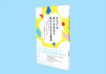がありのままで幸せになれる教室教師が知っておきたい「敏感な子」の悩みと個性–日本教育新聞電子版