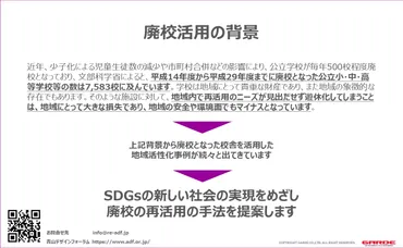 遊休資産廃校跡地の有効利活用