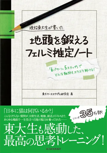 現役東大生が書いた地頭を鍛えるフェルミ推定ノート