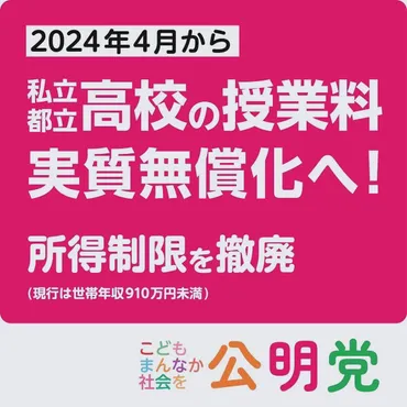 高校授業料無償化の所得制限撤廃🌷かねてより都議会公明党が訴えてきたものが実現‼️私も友人から、多くのお声をもらっていました✊東京都で年月からスタート😊公明党こどもまんなか社会高校無償化