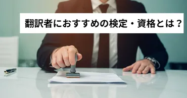 翻訳者を目指す人におすすめの検定・資格とは?特徴と受験対策