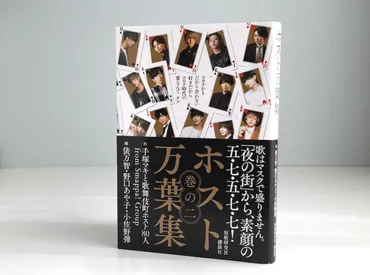 歌舞伎町のホストが詠む「ホスト万葉集巻の二」俵万智さんら歌人が選歌