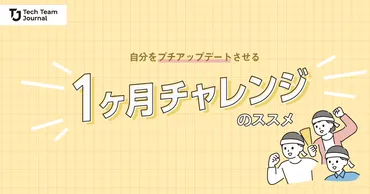 自分をプチアップデートさせる゛か月チャレンジ゛のススメ
