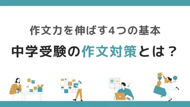 中学受験の作文対策!今から始めたい作文力を伸ばすつの基本