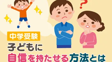中学受験子どもに自信を持たせる方法とは–中学受験情報局『かしこい塾の使い方』