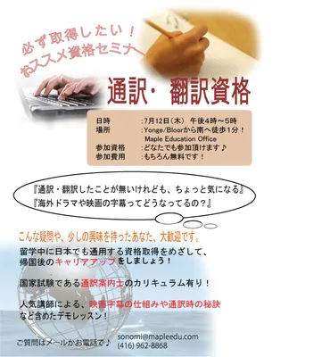 月日(木)必ず取得したい!おススメ資格、通訳・翻訳資格セミナー