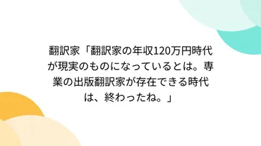 翻訳家「翻訳家の年収万円時代が現実のものになっているとは。専業の出版翻訳家が存在できる時代は、終わったね。」