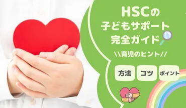 の子どもサポート完全ガイド~育児のヒント
