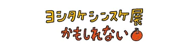 鳥取会場】特別展「ヨシタケシンスケ展かもしれない」