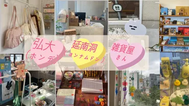 ソウル・釜山のおしゃれ雑貨店巡り！韓国旅行がもっと楽しくなるお店とは？韓国雑貨店で見つける、とっておきのアイテム