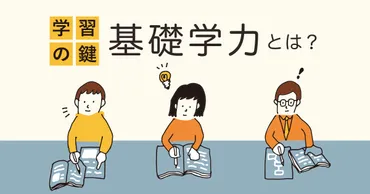 学習の鍵「基礎学力」とは?入学前教育で基礎学力を身につけるコツも紹介