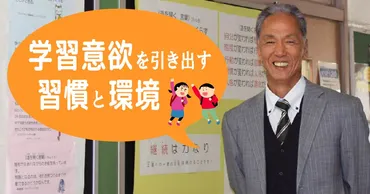 小学校校長・加藤先生に学ぶ「学習意欲を引き出す習慣と環境」