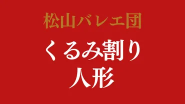 松山バレエ団『くるみ割り人形』年月《東京神奈川》【歳から入場できる公演あり】
