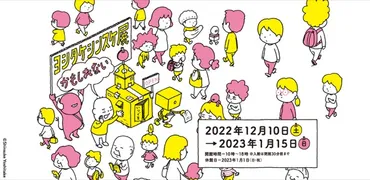 ヨシタケシンスケ展、名古屋・東京展の違いは？開催概要や見どころを徹底解説！ヨシタケシンスケ展、東京会場の開催情報