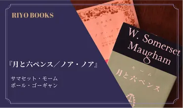 月と六ペンス/ノア・ノア』サマセット・モーム/ポール・ゴーギャン感想