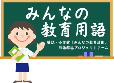 国際学力調査(、)」とは?【知っておきたい教育用語】