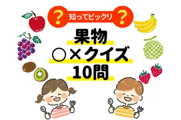 果物○×クイズ＊問］知ってビックリ！