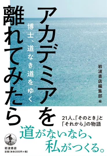 アカデミアを離れてみたら 岩波書店編集部(著/文) 