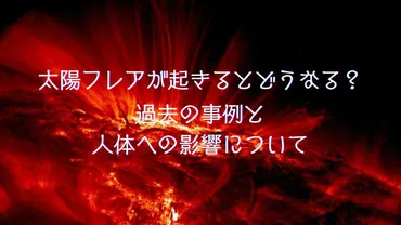 太陽フレアが起きるとどうなる?過去の事例と人体への影響について