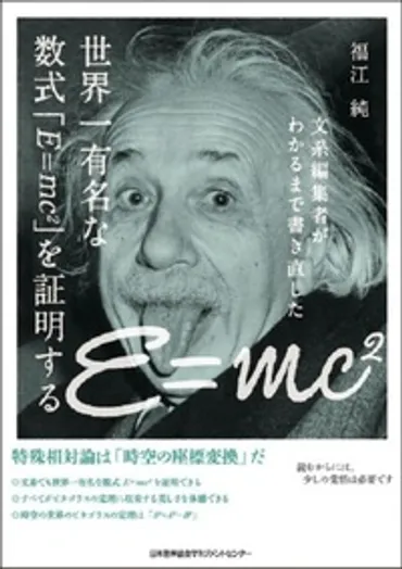 世界一有名な数式「E=mc」を証明する