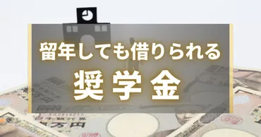 留年しても借りられる奨学金はある?留年で学費はどうなる?
