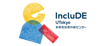 多様性包摂共創センターを新設女性リーダー育成に向けた施策も推進【東京大学】–アネスタ総研