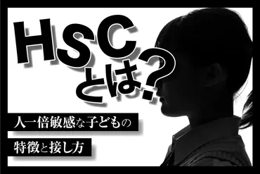 とは?人一倍敏感な子どもの特徴と接し方