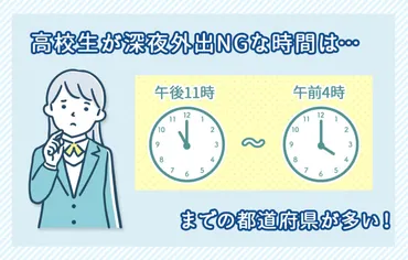 高校生が補導される時間は何時から何時?補導時間全国一覧も!