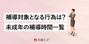 中学生・高校生の「補導時間」は?都道府県ごと一覧、対象行為など