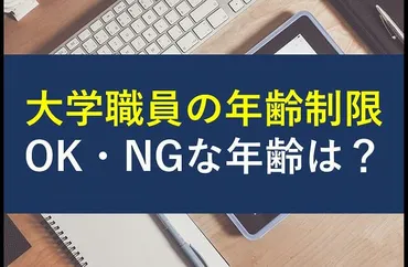 大学職員への転職を成功させるには？年齢制限、スキル、情報収集、面接対策、キャリアプランを徹底解説！大学職員への転職：年齢制限、成功の鍵とは？