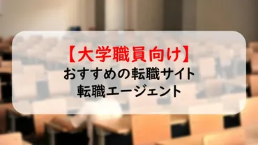 登録必須】大学職員向けおすすめの転職サイト・エージェント