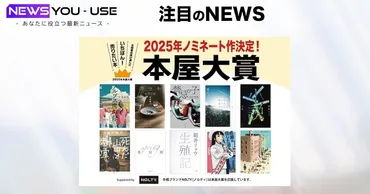 年本屋大賞ノミネート作品決定、書店員の熱い投票結果を発表