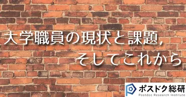 大学職員の現状と課題？〜仕事内容からキャリアパスまで徹底解説！大学職員の世界：組織、変化、そして未来
