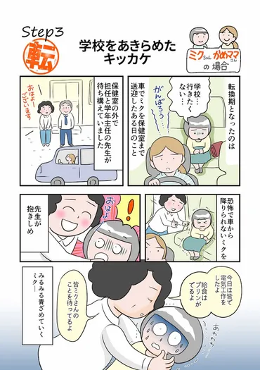 学校行くのやめよう!」不登校児の親が決心した理由ミクさん第話