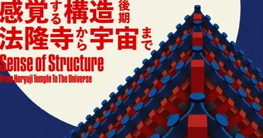 「感覚する構造–法隆寺から宇宙まで–」展とは？構造デザインの魅力を徹底解説！建築構造デザインの奥深さを模型で体感！