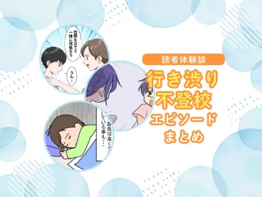 明けの「学校行くのがつらい」に悩んだら。小中学生の不登校、登校渋りエピソード選【発達ナビ】