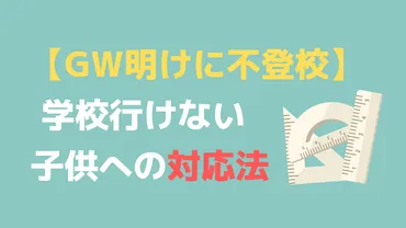 ゴールデンウィーク明けに不登校。学校に行けない子供にそっと教えたい対応法