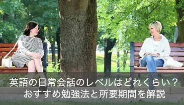 英語の日常会話レベルを話せるようになるには?勉強法と期間をご