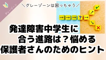 発達障害(境界知能)中学生の息子に合う進路は?悩める保護者さんのためのヒント