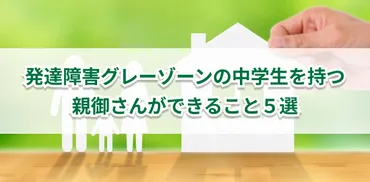 発達障害のある中学生に親ができる対応選勉強のためにできるサポートを解説