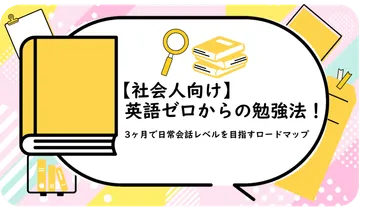 社会人向け】英語ゼロからの勉強法!ヶ月で日常会話レベルを目指すロードマップ