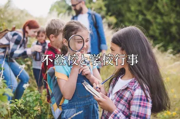 不登校と学校行事参加は両立できる？～学校行事への参加を考える上でのポイントとは？～不登校生の学校行事参加に関する様々な疑問を解決