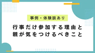 不登校の子どもが行事だけ参加する理由と親が気をつけるべきこと