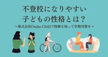 不登校になりやすい子どもの性格とは？